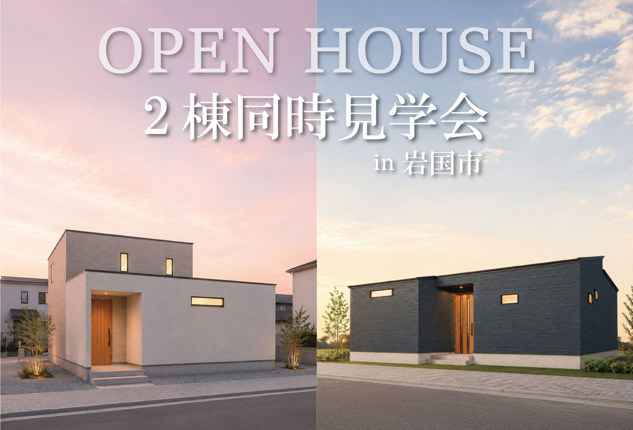 【タナカホームズ岩国店】2棟同時お客様邸完成見学会 in岩国市