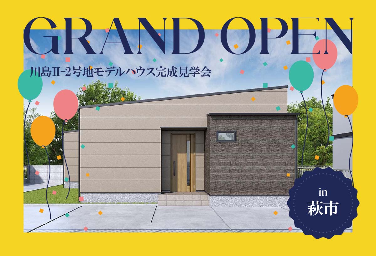 【タナカホームズ萩本社】川島Ⅱ-２モデルハウス完成見学会 in萩市