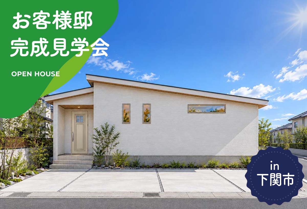 【タナカホームズ下関店】お客様邸完成見学会 in下関市
