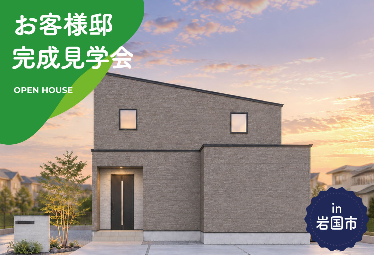 【タナカホームズ岩国店】お客様邸完成見学会 in岩国市