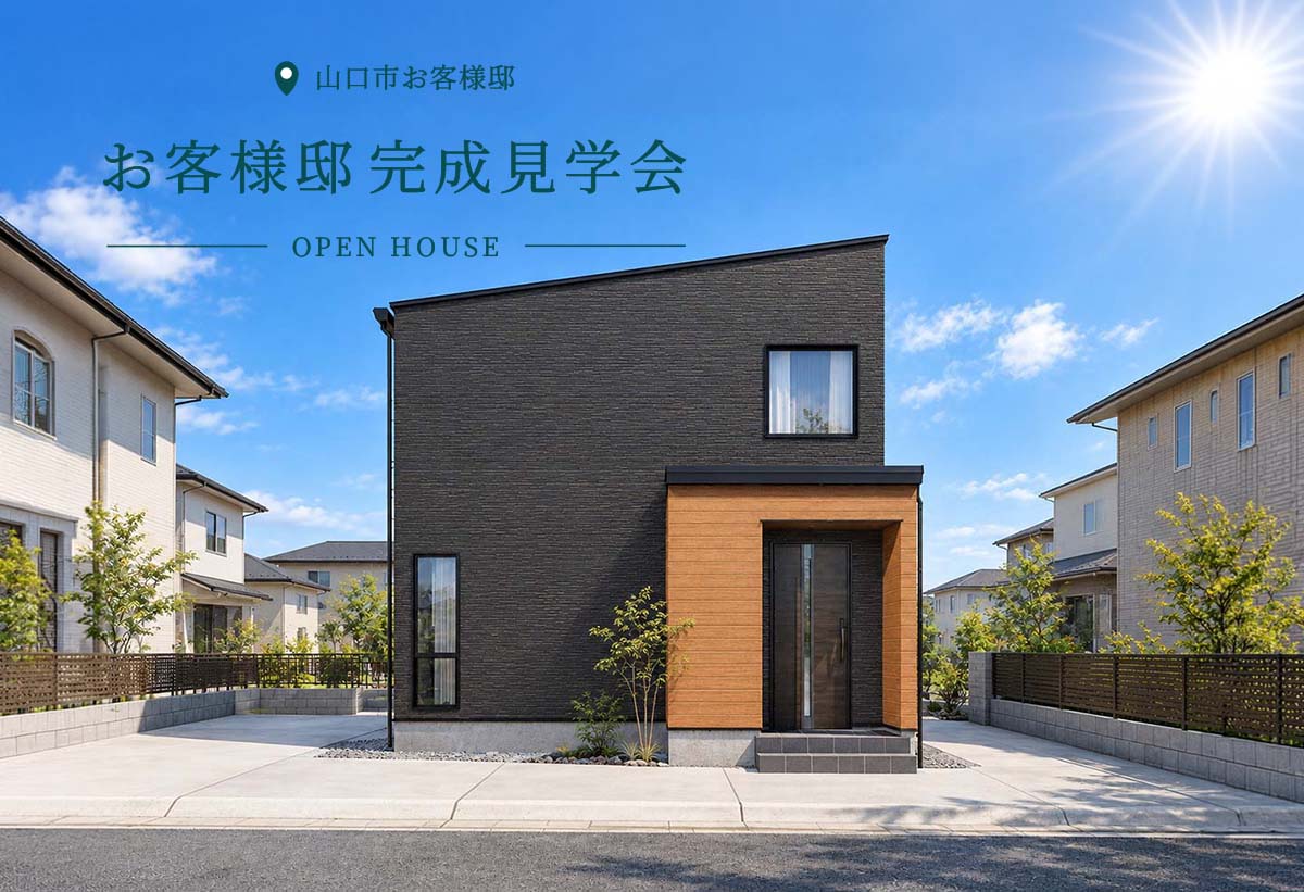 【タナカホームズ山口店】お客様邸完成見学会 in山口市