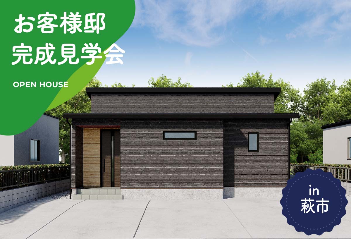 【タナカホームズ萩本社】お客様邸完成見学会 in萩市