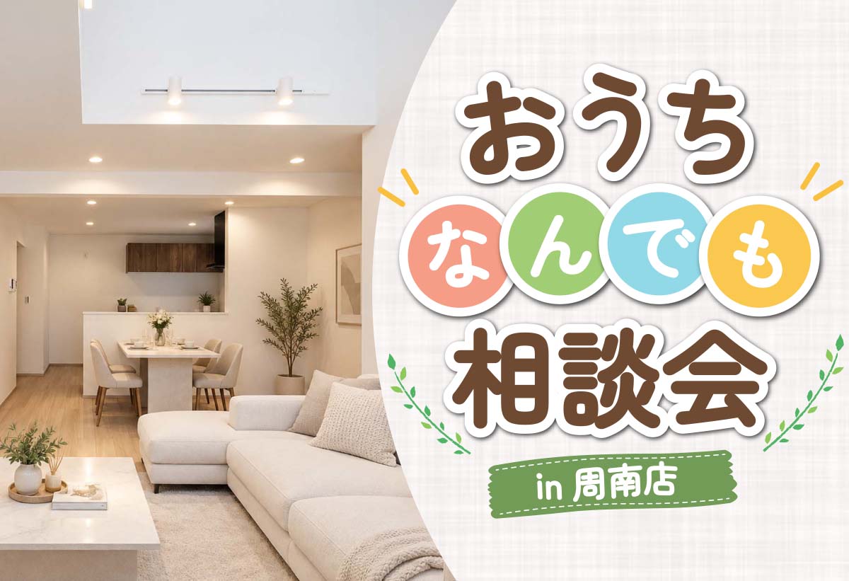【タナカホームズ周南店】おうちなんでも相談会 in周南店