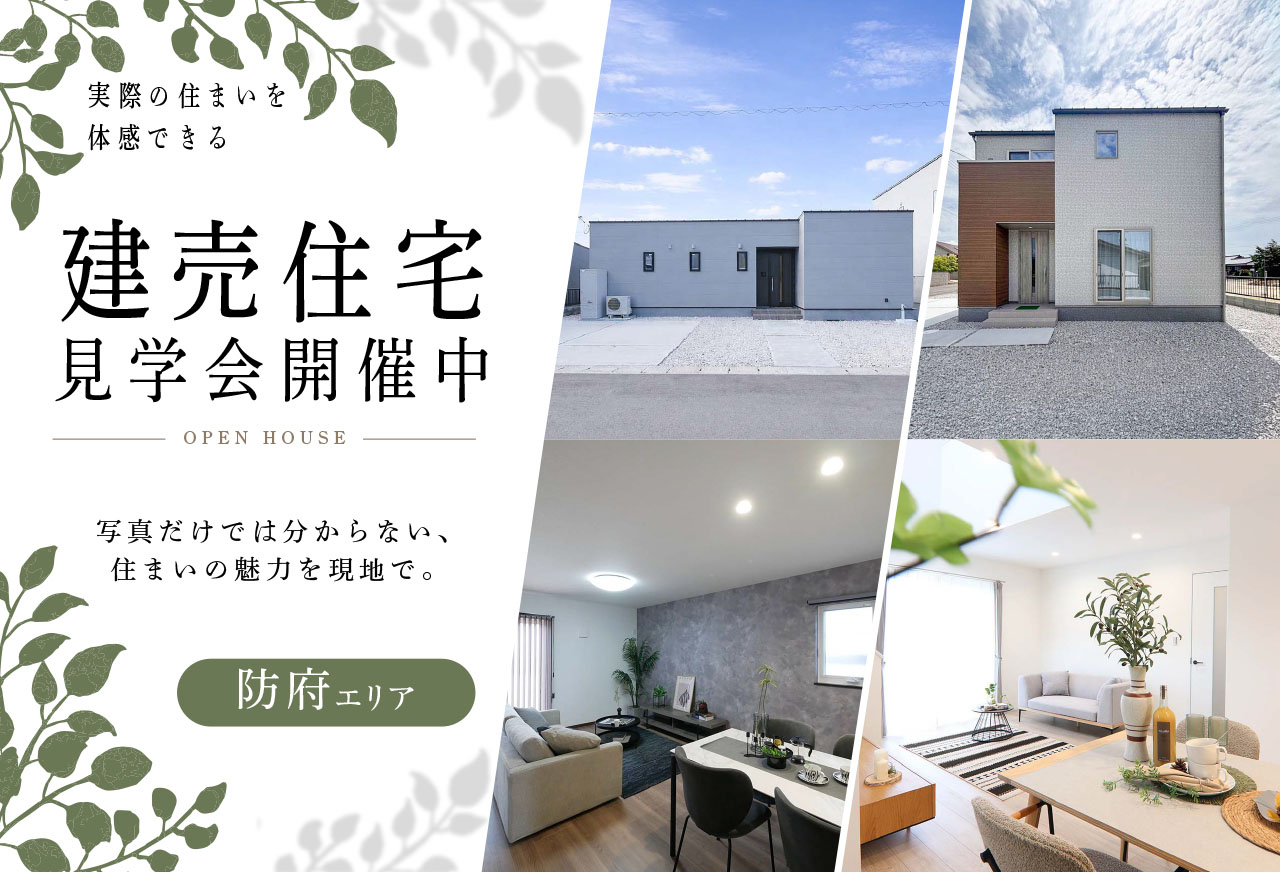 【タナカホームズ防府店】建売住宅販売会 in防府市