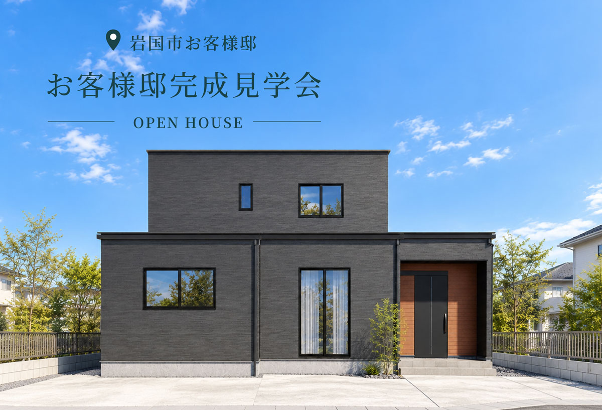 【タナカホームズ岩国店】お客様邸完成見学会 in岩国市