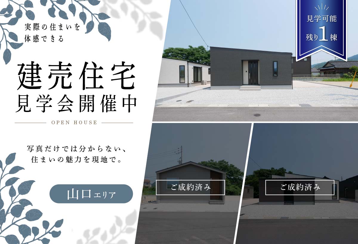 【タナカホームズ山口店】建売住宅販売会 in山口市